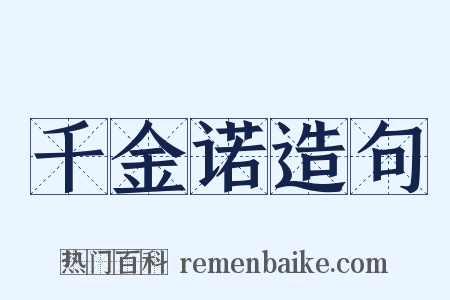 千金诺造句是什么意思的图片